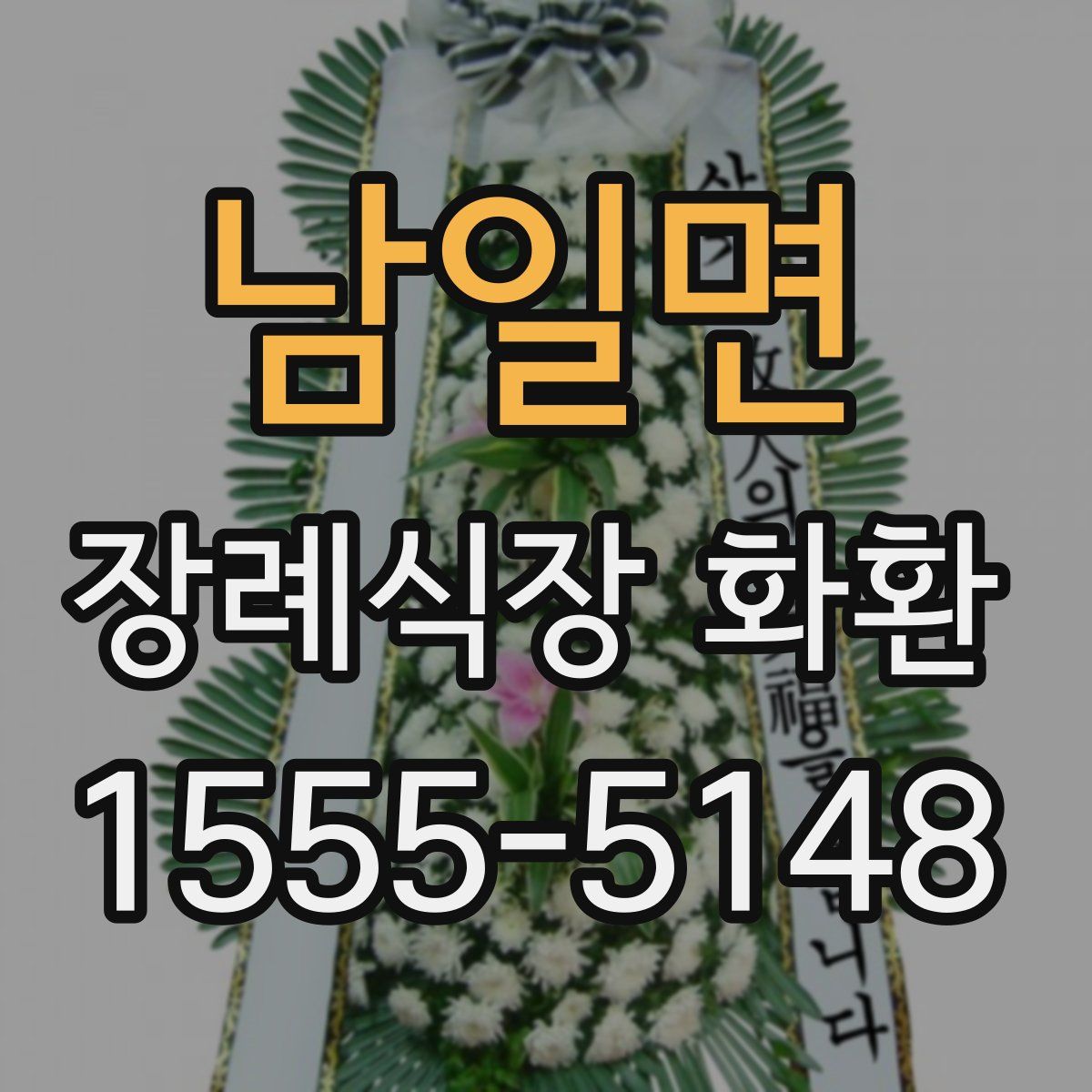 남일면 장례식장 화환