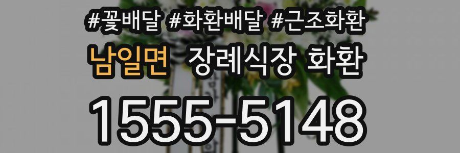 남일면 장례식장 화환