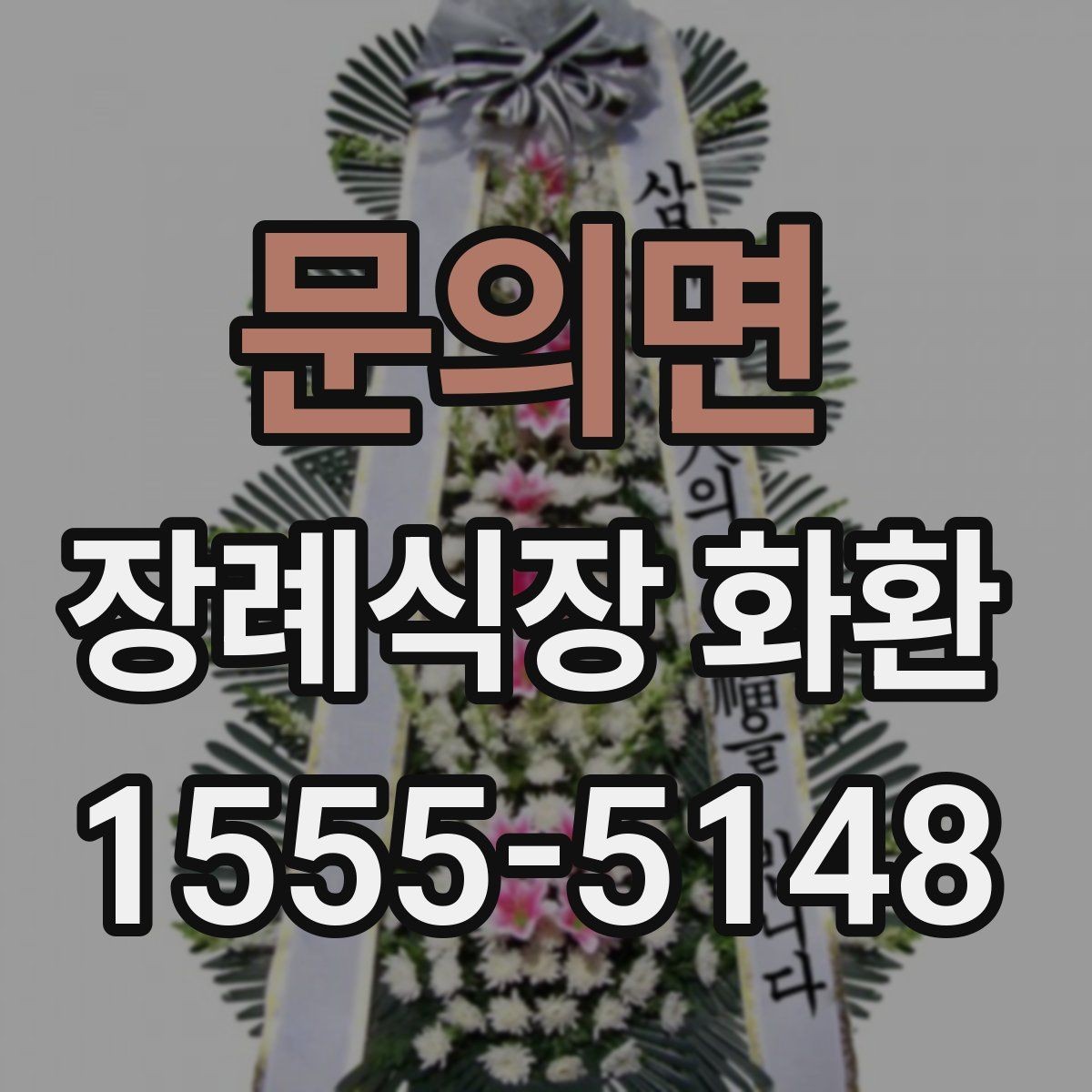 문의면 장례식장 화환 실수 없이 주문하는 순서 정리