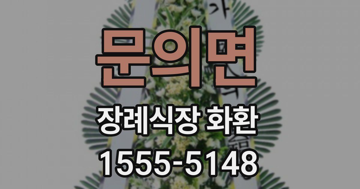 문의면 장례식장 화환