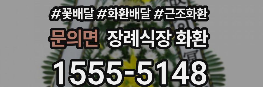 문의면 장례식장 화환