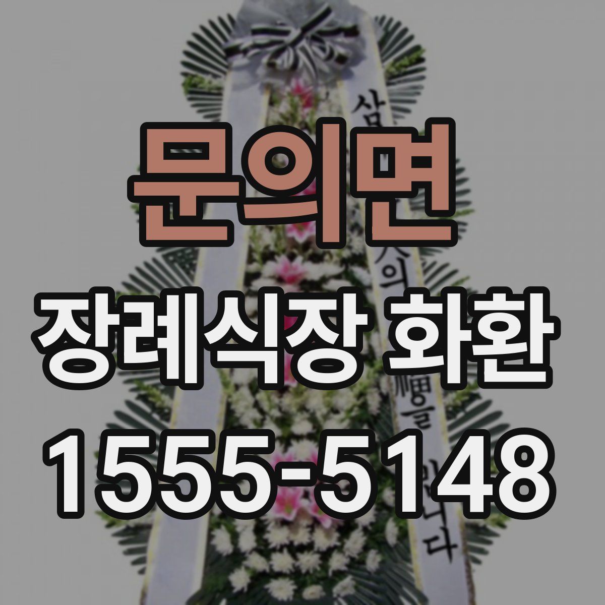 문의면 장례식장 화환