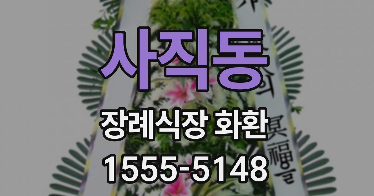 사직동 장례식장 화환