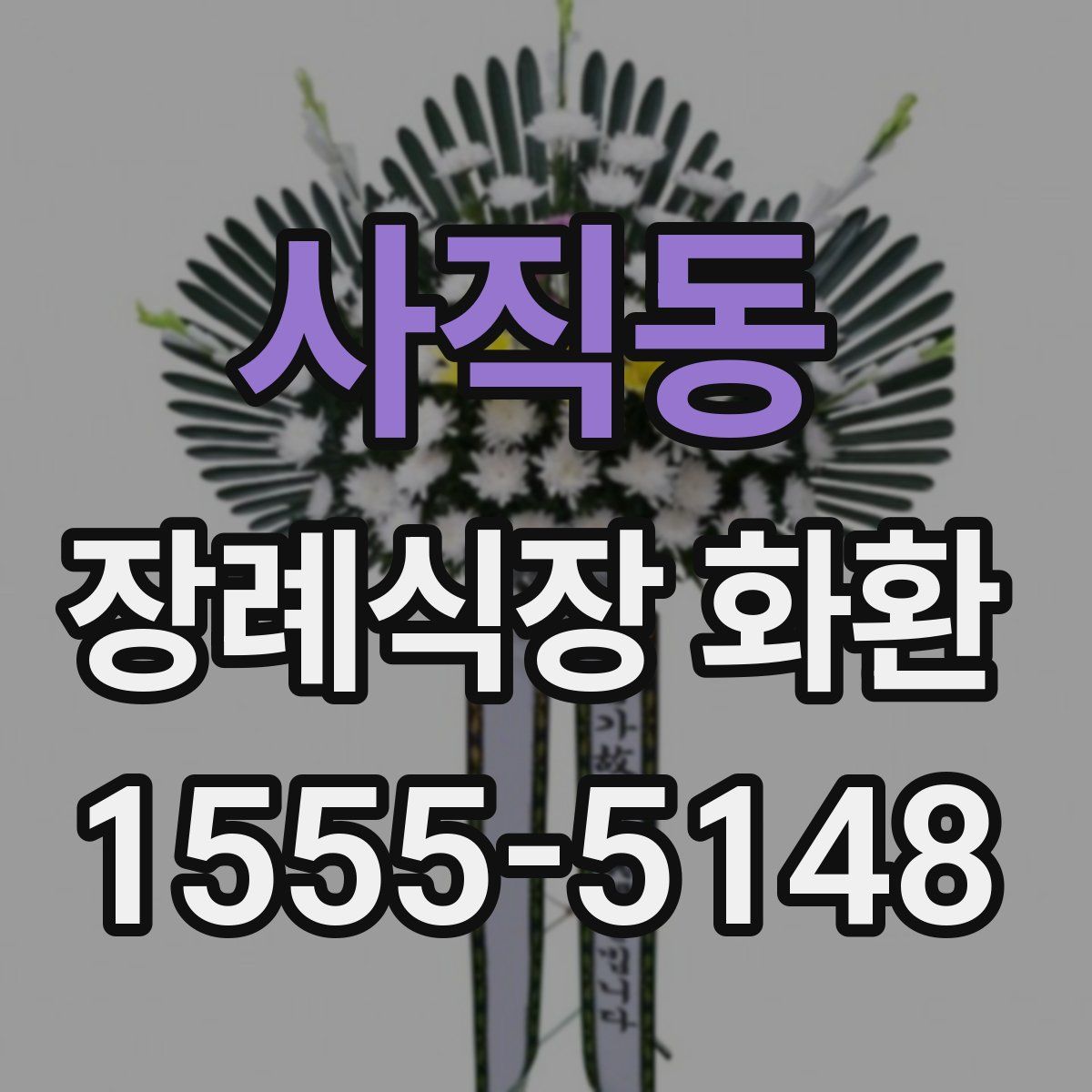 사직동 장례식장 화환