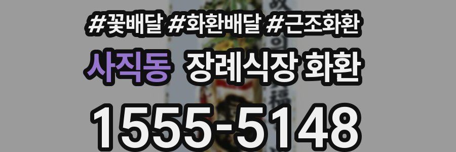 사직동 장례식장 화환