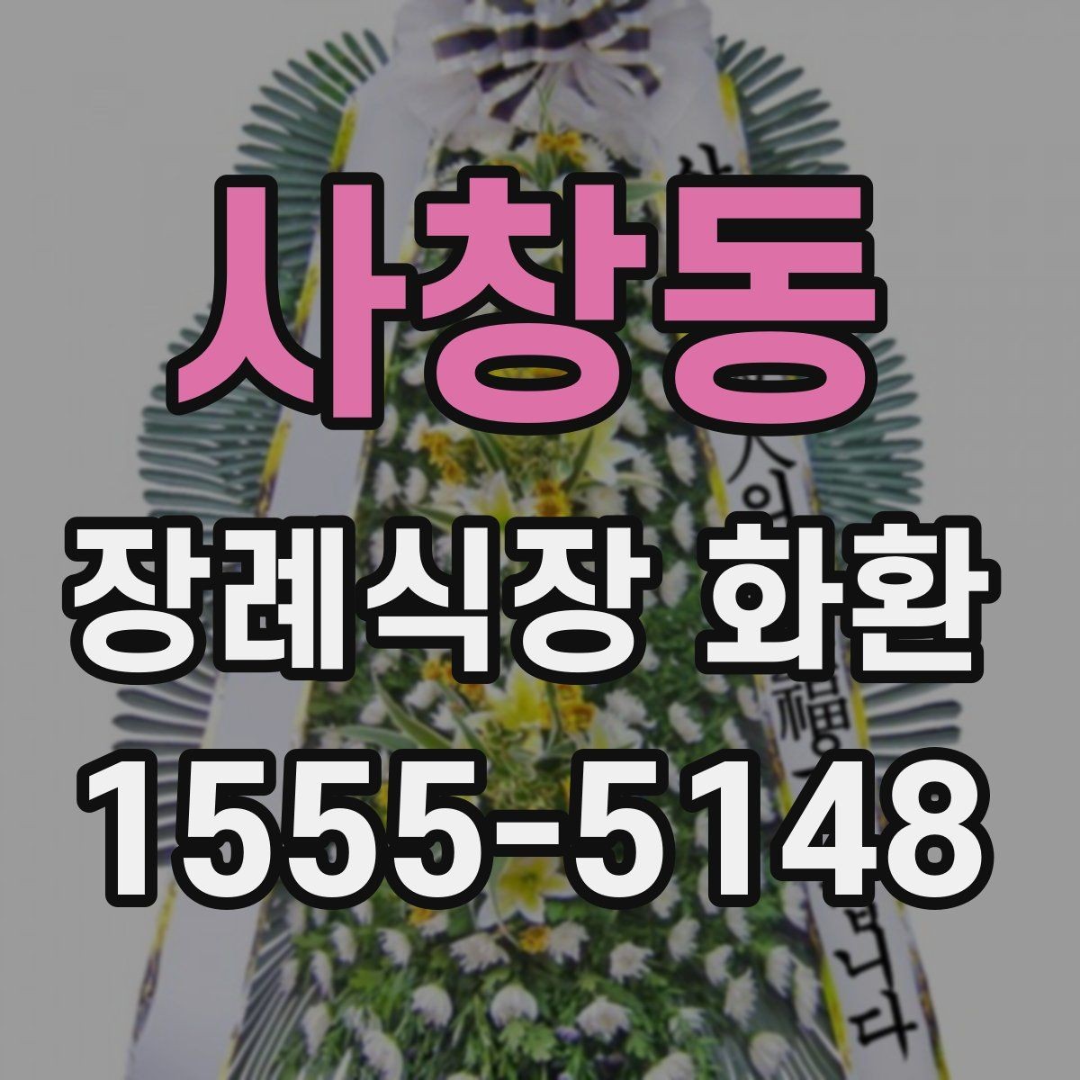 사창동 장례식장 화환 리본 문구 예시와 작성 팁