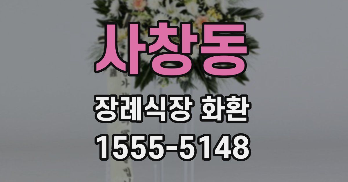 사창동 장례식장 화환