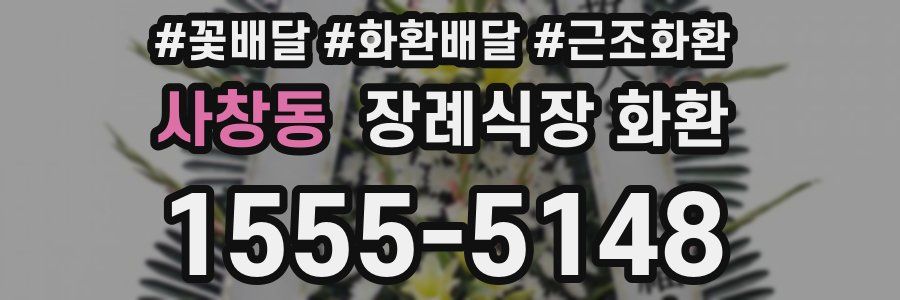사창동 장례식장 화환