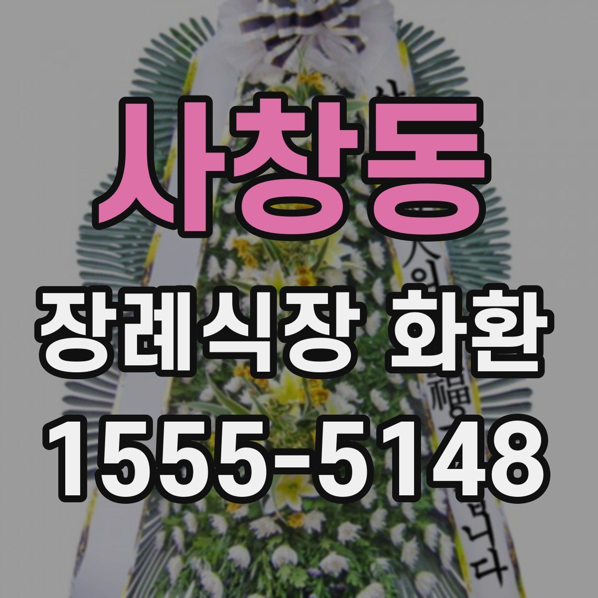 사창동 장례식장 화환