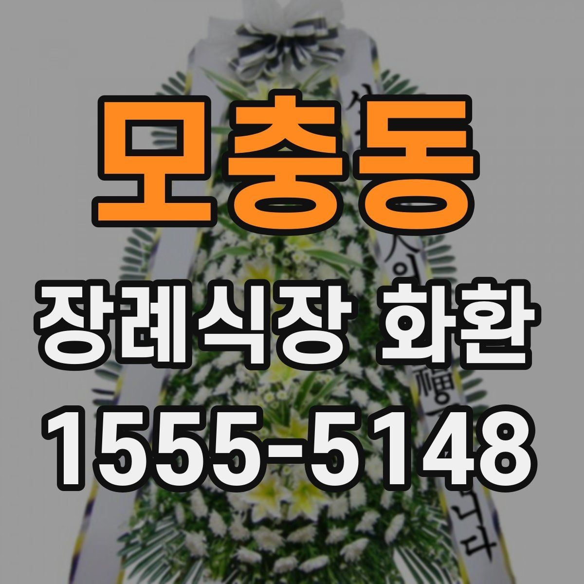 모충동 장례식장 화환 주문 시 자주 놓치는 부분들