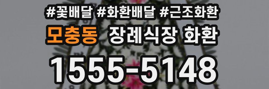 모충동 장례식장 화환
