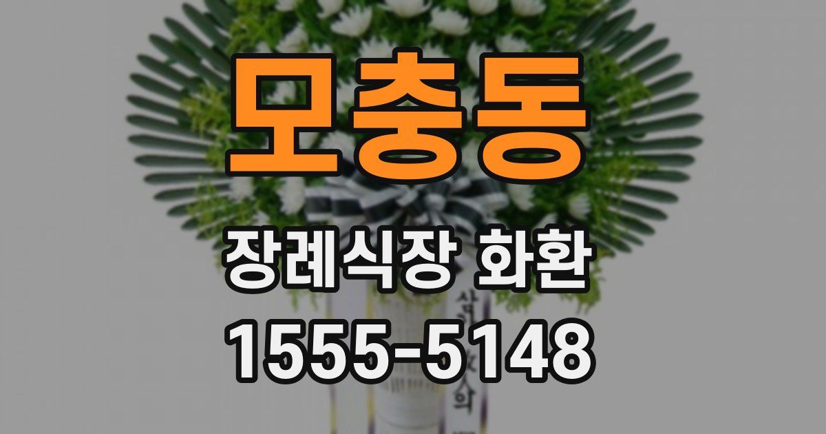모충동 장례식장 화환