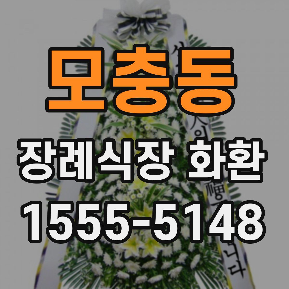 모충동 장례식장 화환
