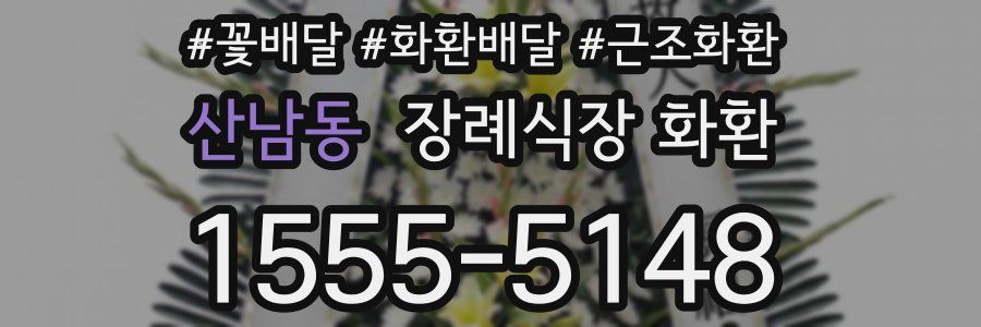 산남동 장례식장 화환