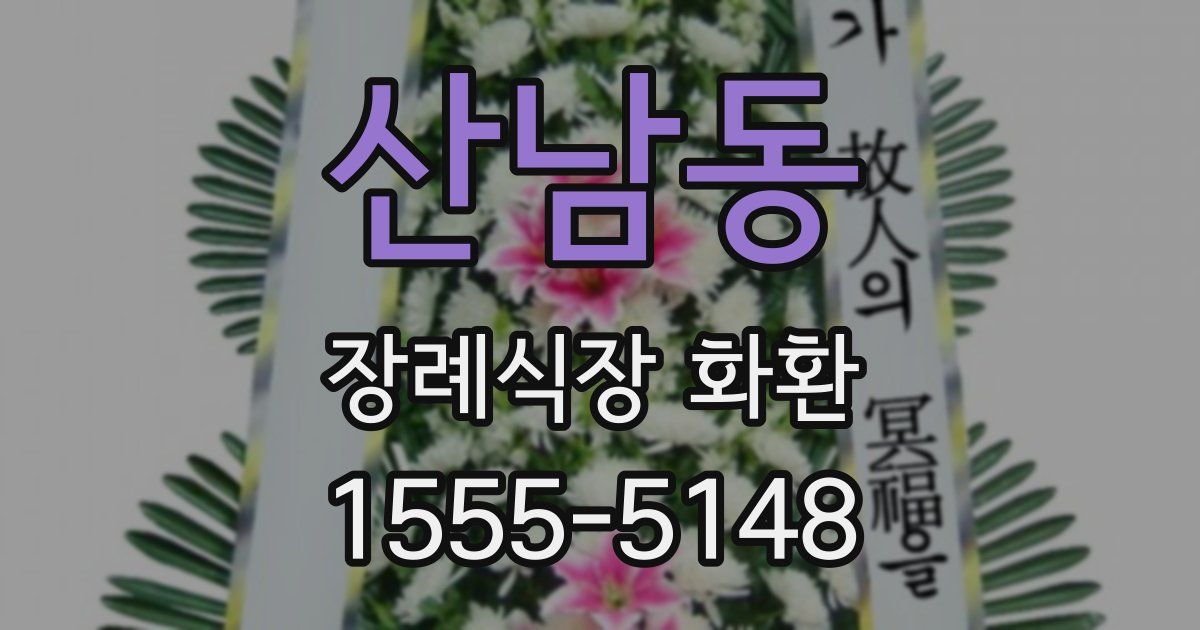 산남동 장례식장 화환