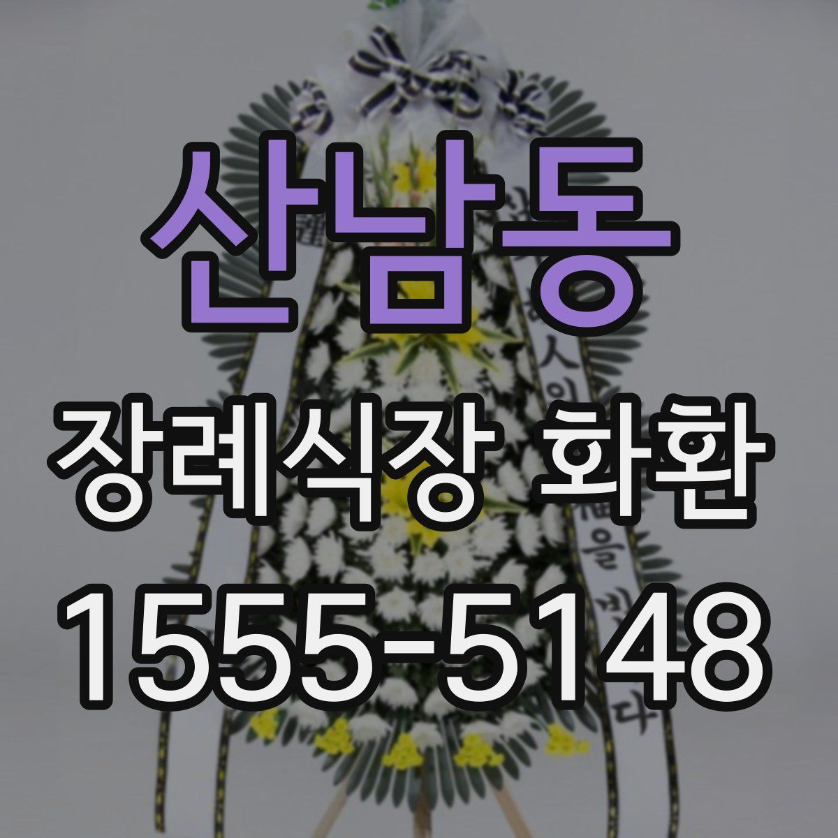 산남동 장례식장 화환