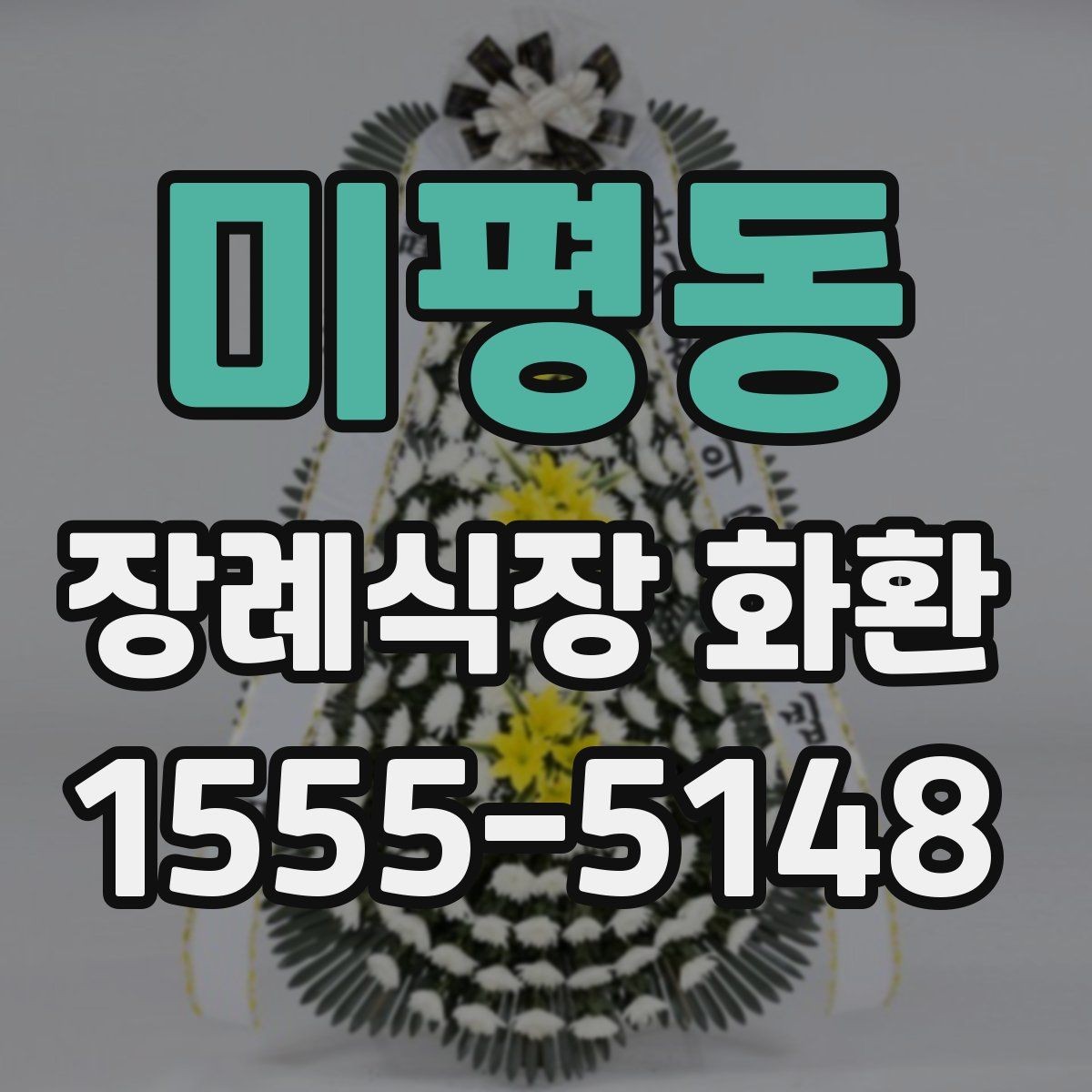 미평동 장례식장 화환 처음부터 끝까지 주문 흐름 정리
