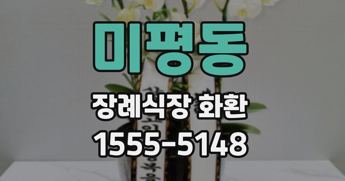 미평동 장례식장 화환