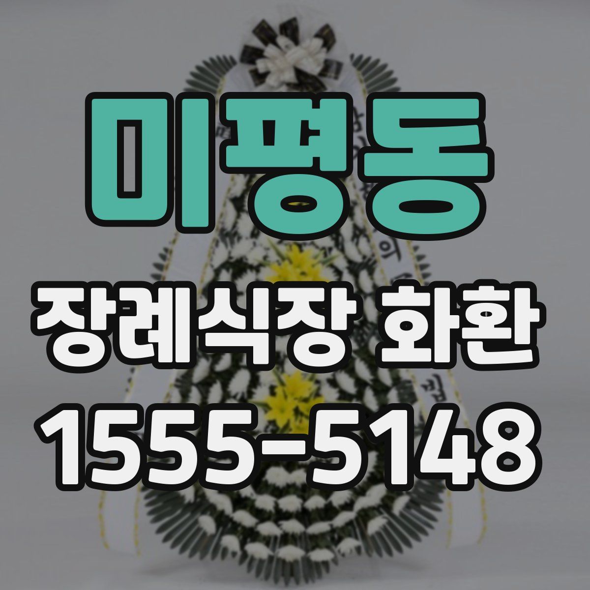 미평동 장례식장 화환