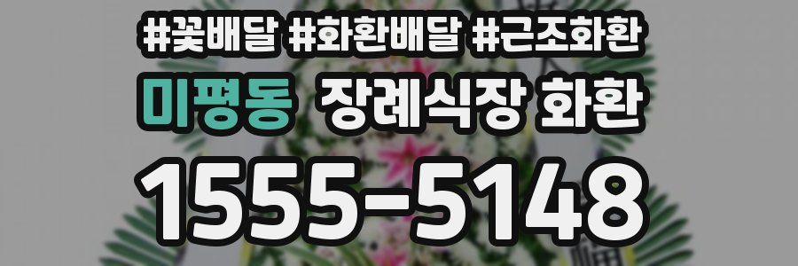 미평동 장례식장 화환