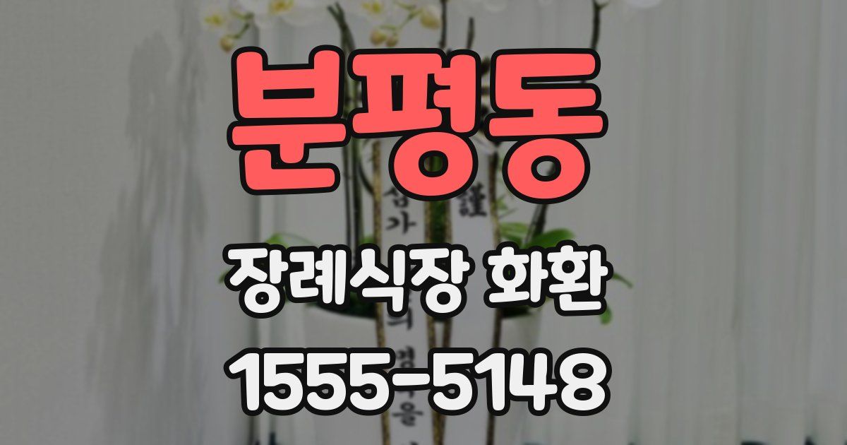 분평동 장례식장 화환