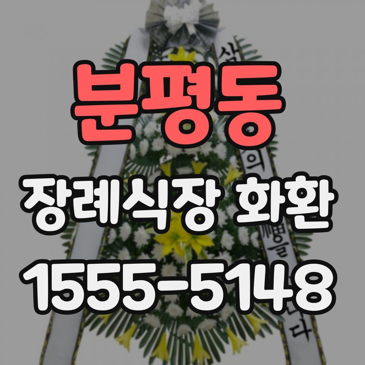 분평동 장례식장 화환