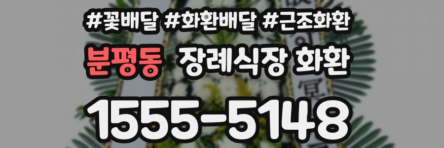 분평동 장례식장 화환