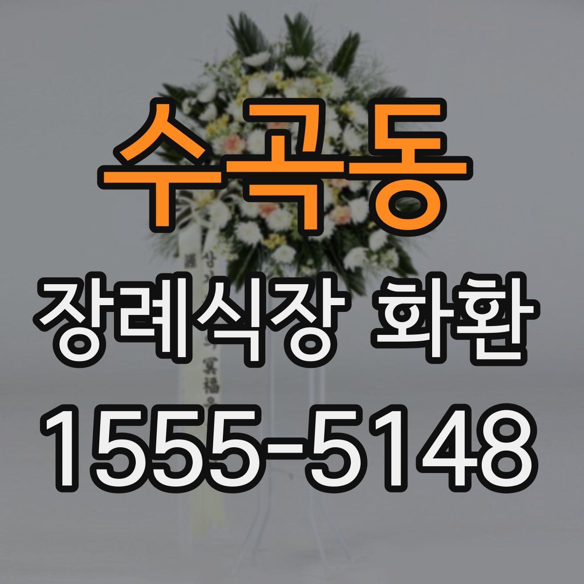 수곡동 장례식장 화환