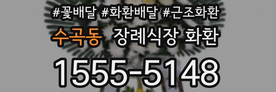 수곡동 장례식장 화환