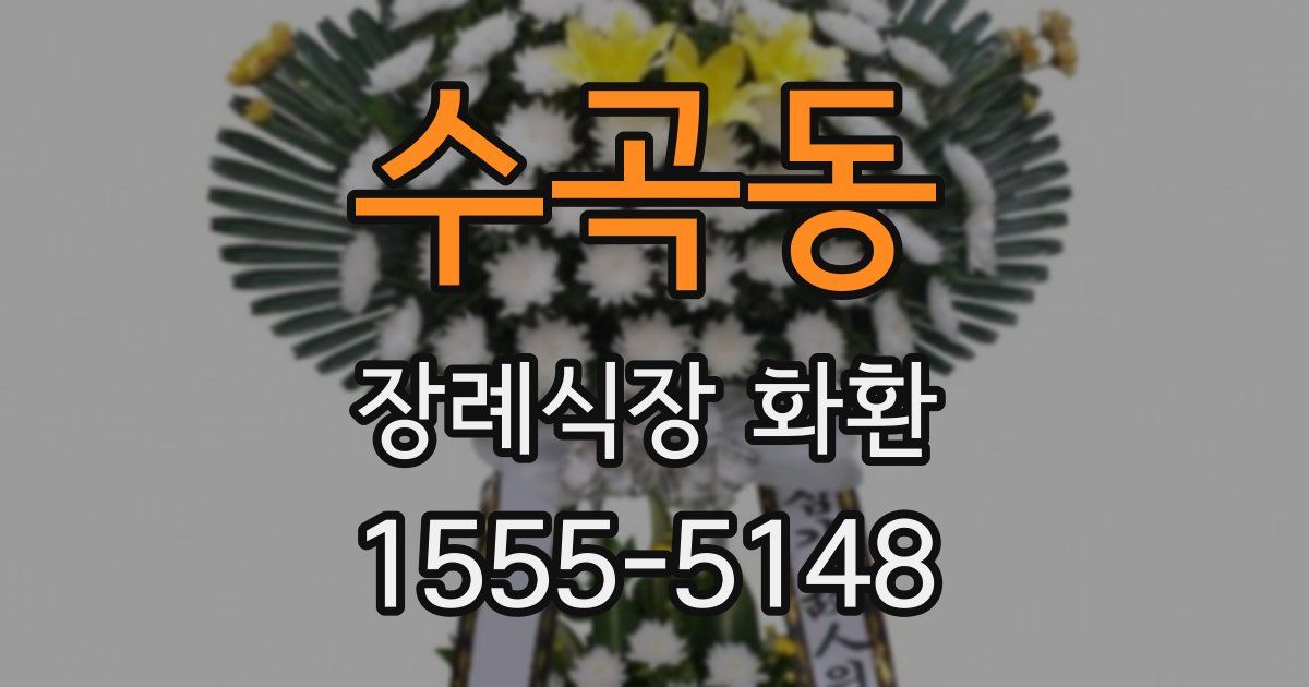 수곡동 장례식장 화환