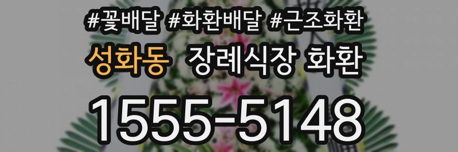 성화동 장례식장 화환