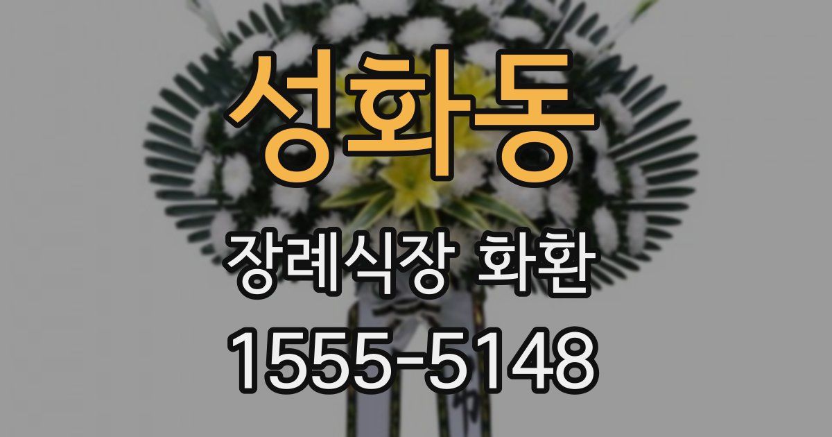 성화동 장례식장 화환
