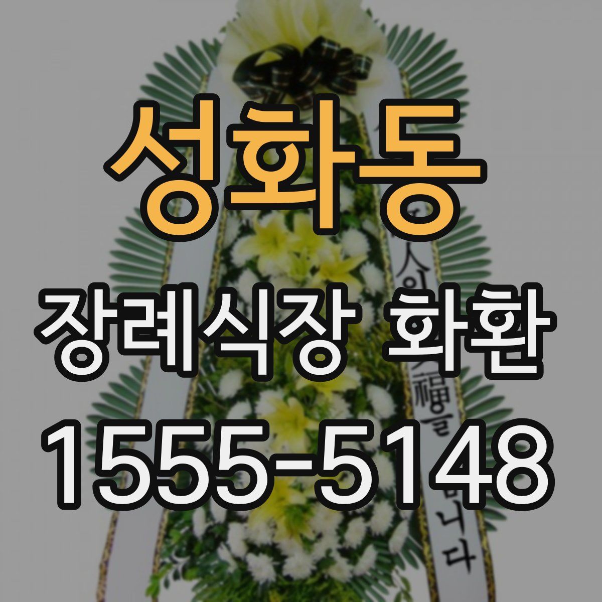 성화동 장례식장 화환