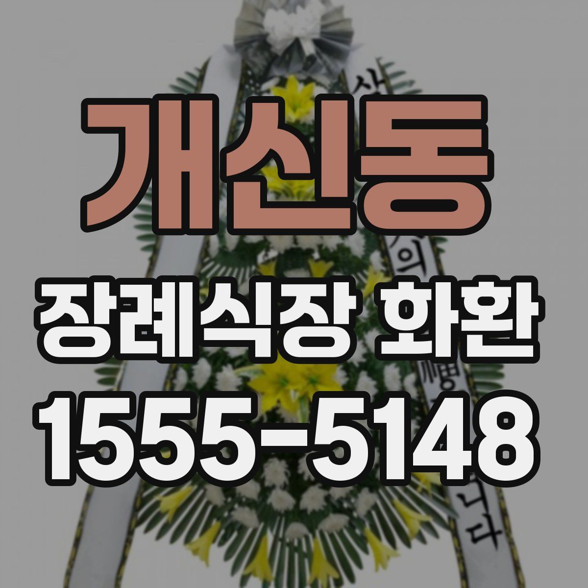 개신동 장례식장 화환
