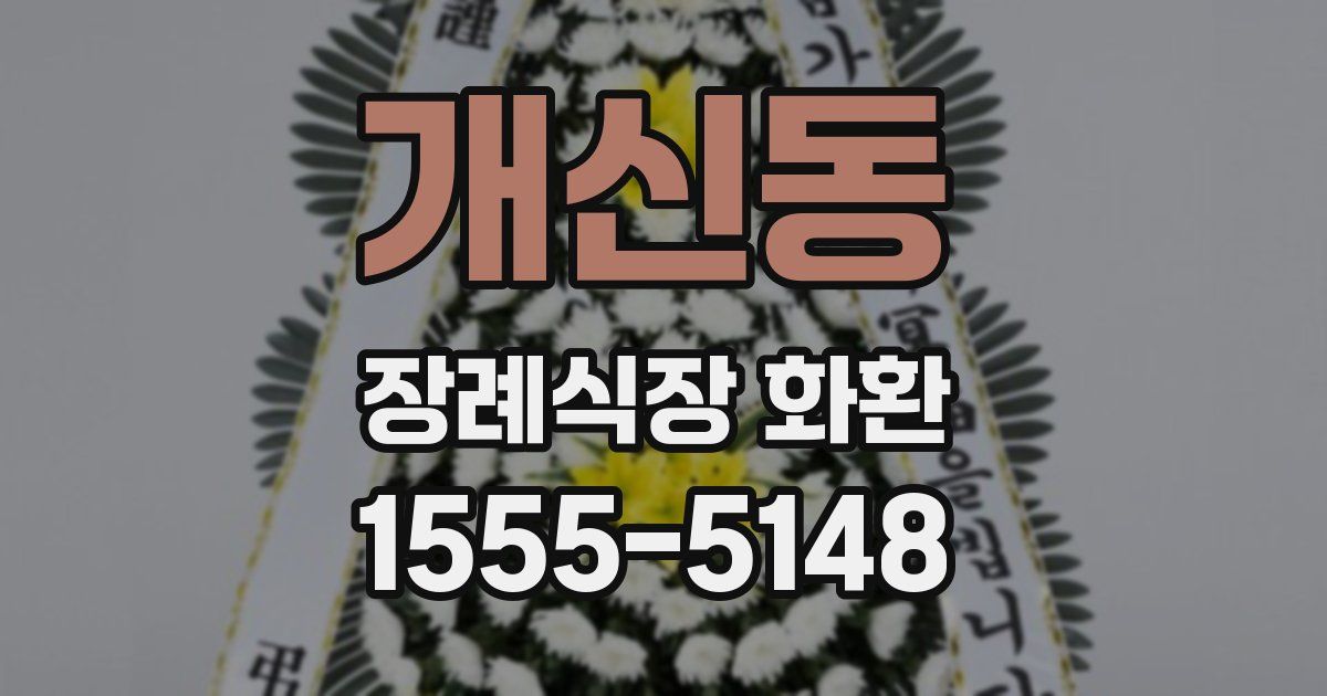 개신동 장례식장 화환