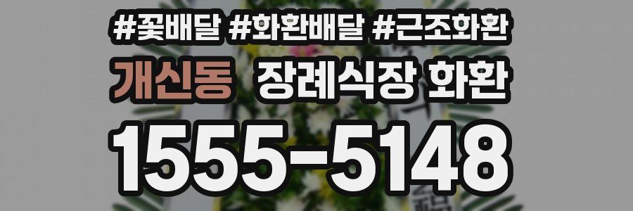 개신동 장례식장 화환