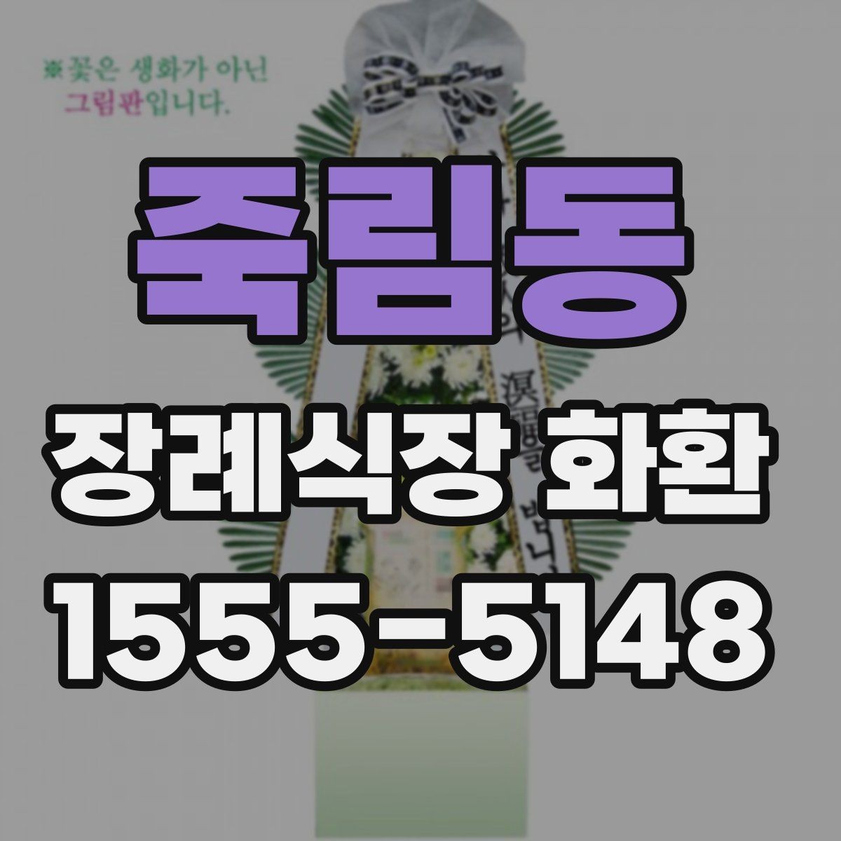 죽림동 장례식장 화환 문구 길이에 따라 달라지는 인상