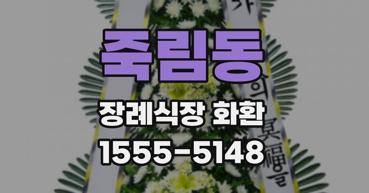 죽림동 장례식장 화환
