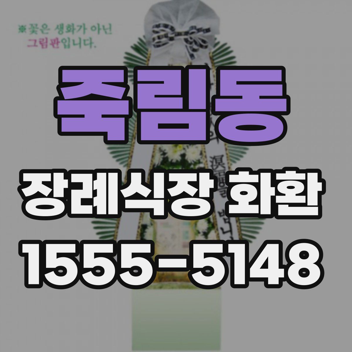 죽림동 장례식장 화환