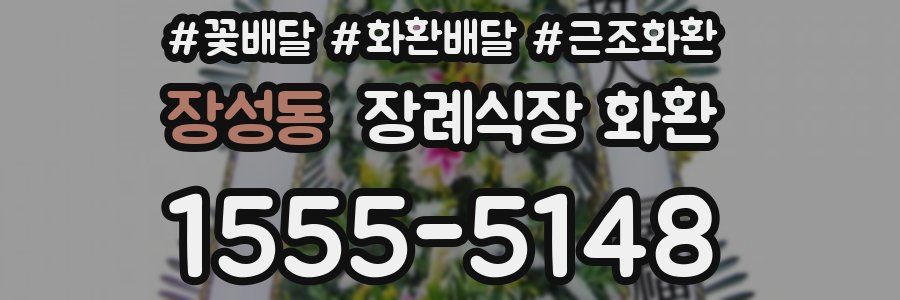 장성동 장례식장 화환