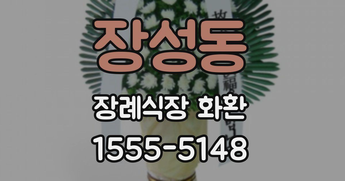 장성동 장례식장 화환