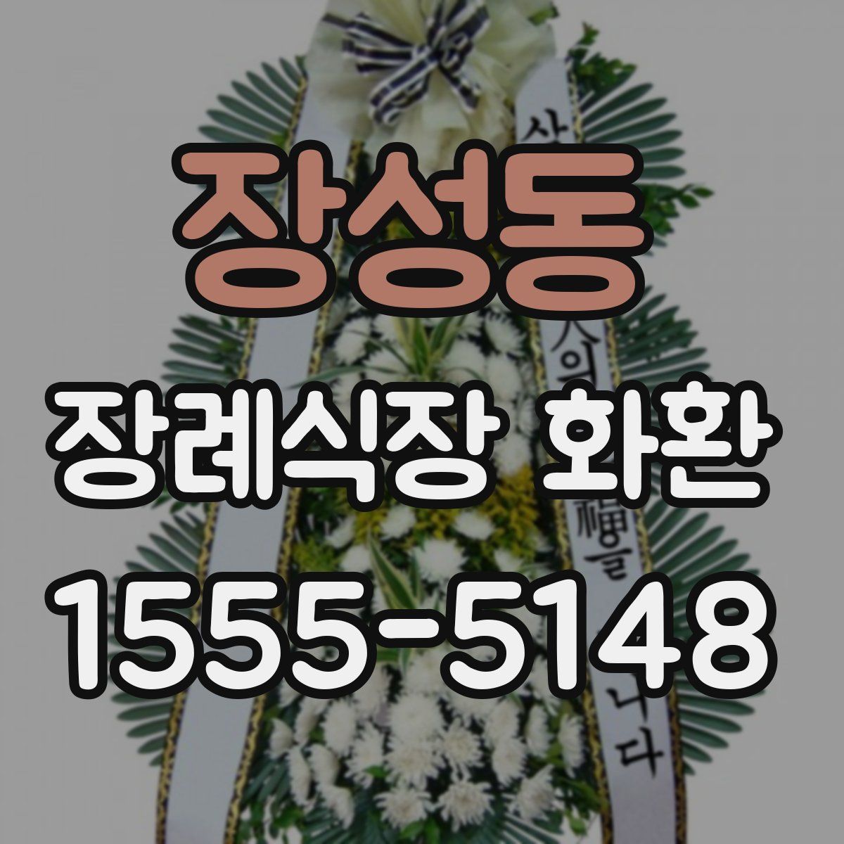 장성동 장례식장 화환
