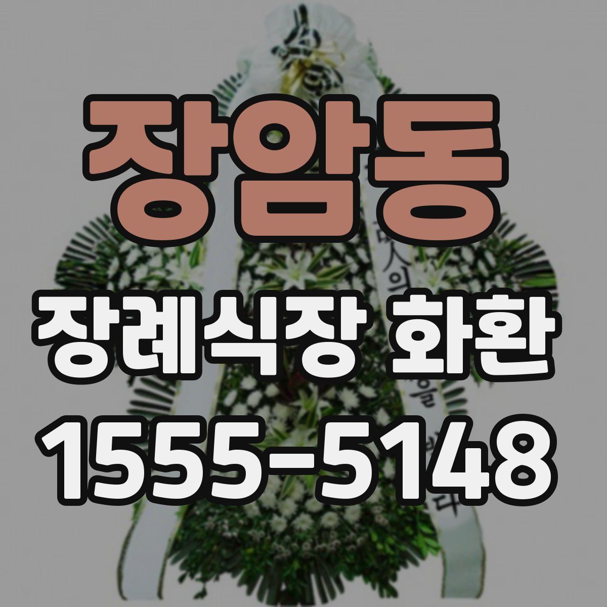 장암동 장례식장 화환