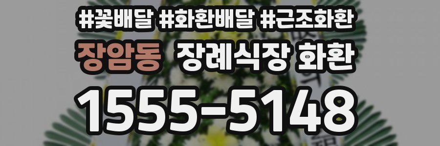 장암동 장례식장 화환