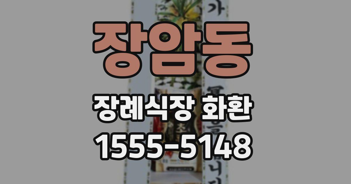 장암동 장례식장 화환