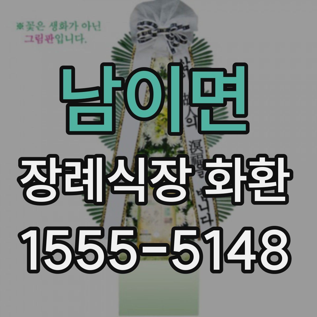 남이면 장례식장 화환 세트 구성과 추가 옵션은 무엇이 있을까