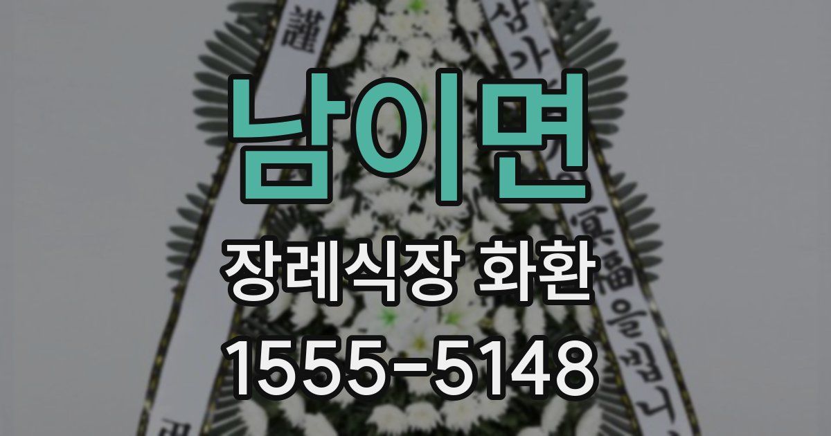 남이면 장례식장 화환