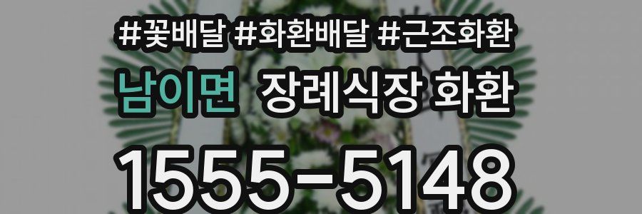 남이면 장례식장 화환