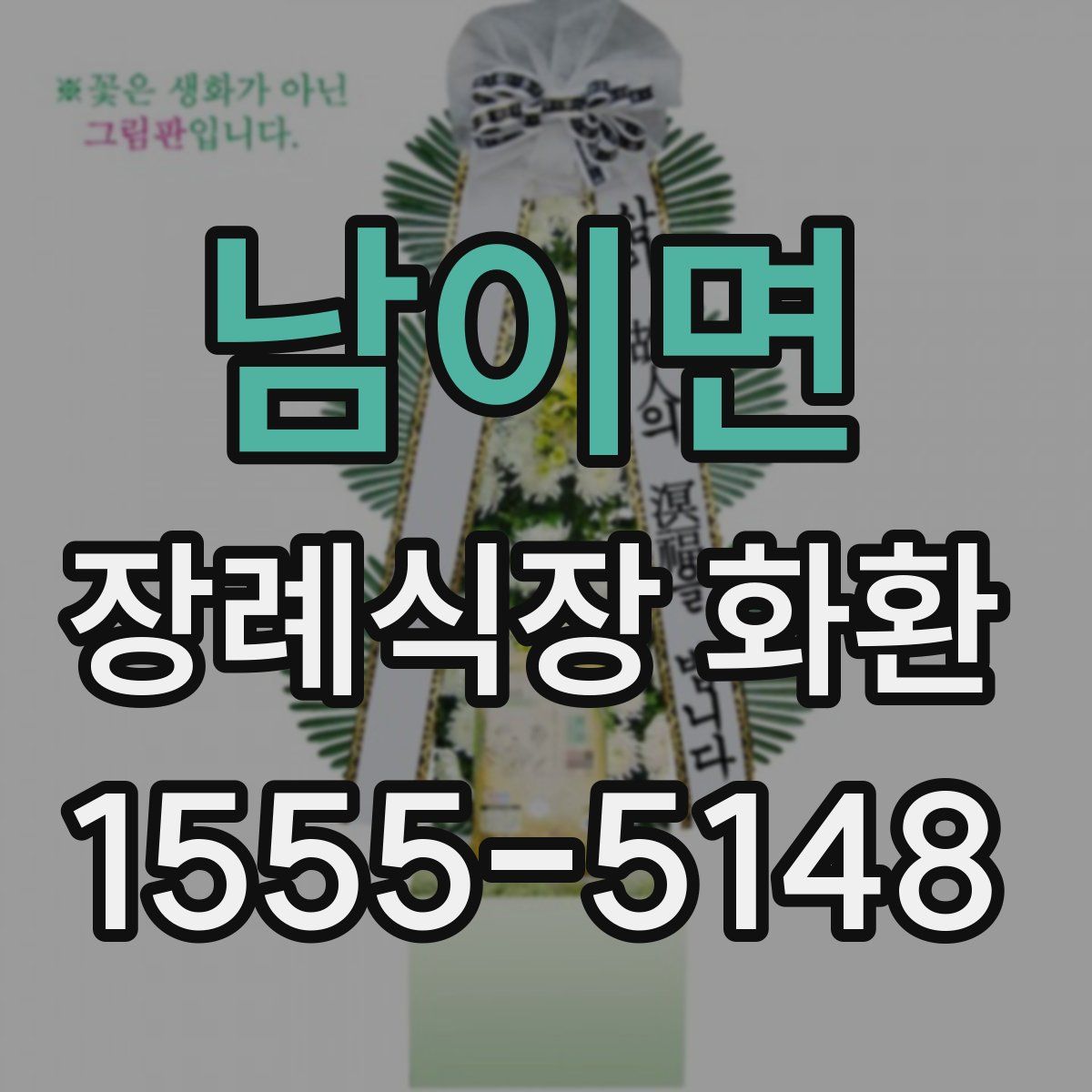 남이면 장례식장 화환