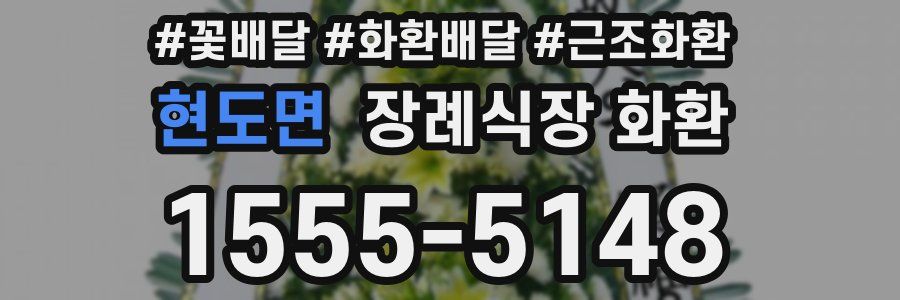 현도면 장례식장 화환
